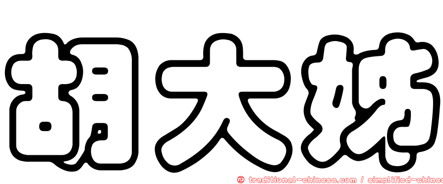 胡大姊