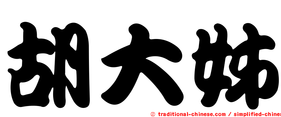 胡大姊
