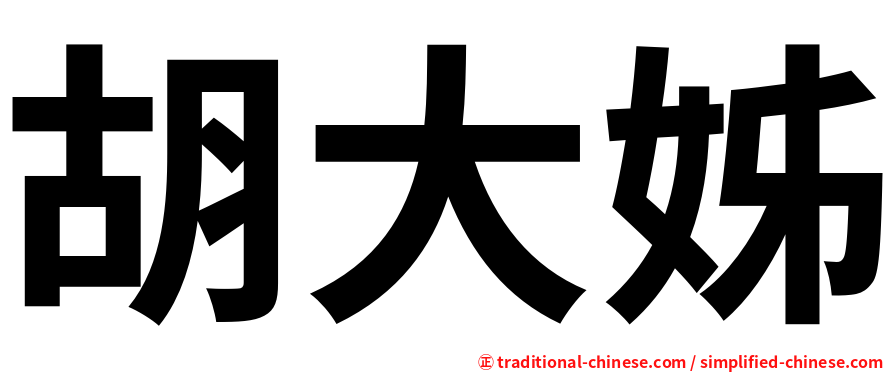 胡大姊