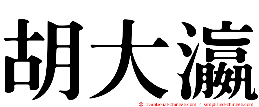 胡大瀛