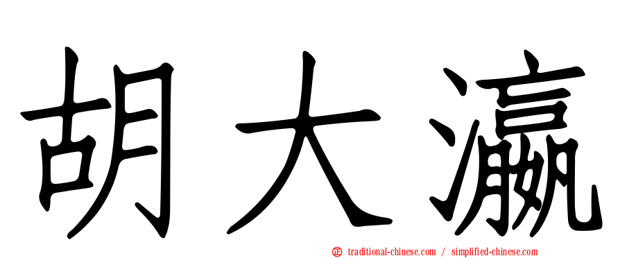 胡大瀛