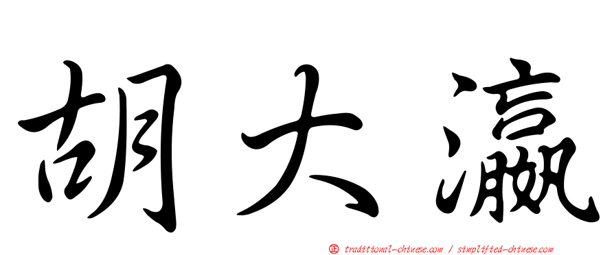 胡大瀛