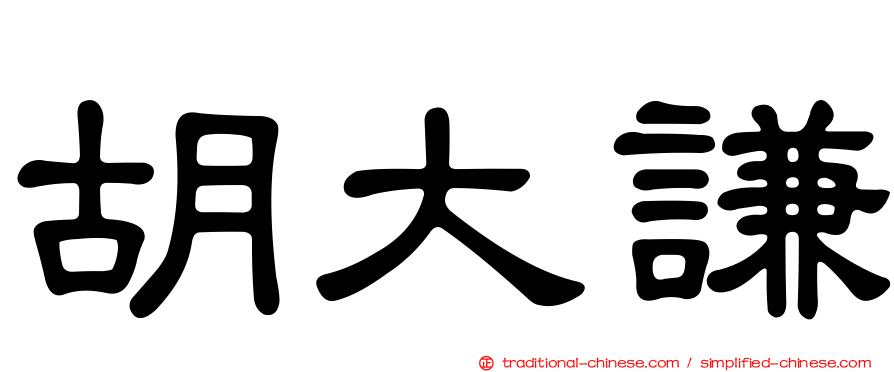 胡大謙