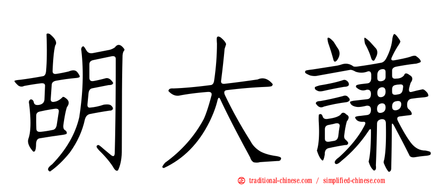 胡大謙