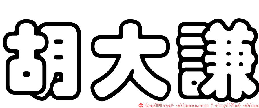 胡大謙