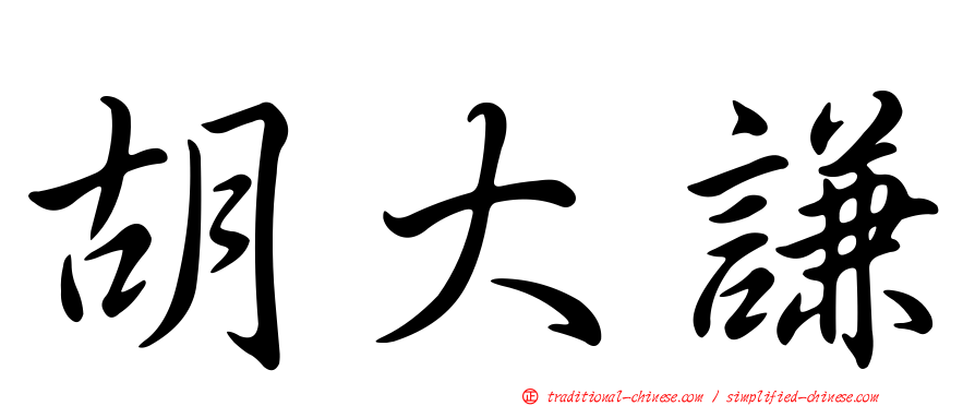 胡大謙