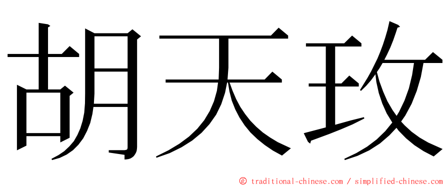 胡天玫 ming font