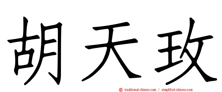 胡天玫