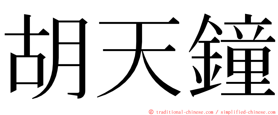 胡天鐘 ming font