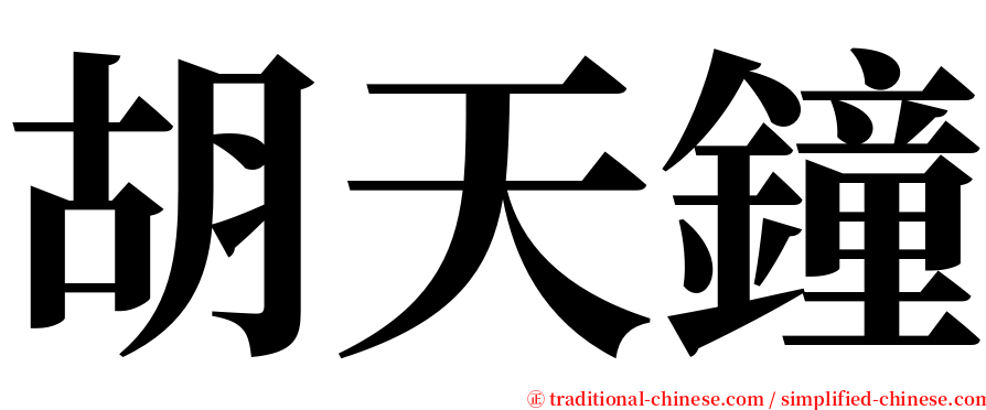 胡天鐘 serif font
