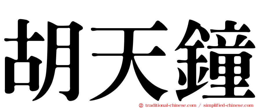 胡天鐘