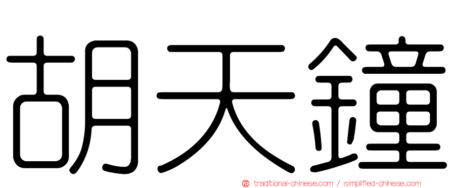 胡天鐘