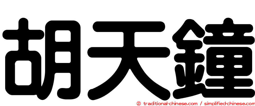 胡天鐘