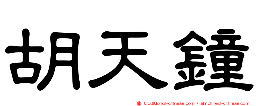 胡天鐘
