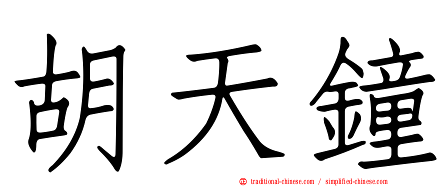 胡天鐘