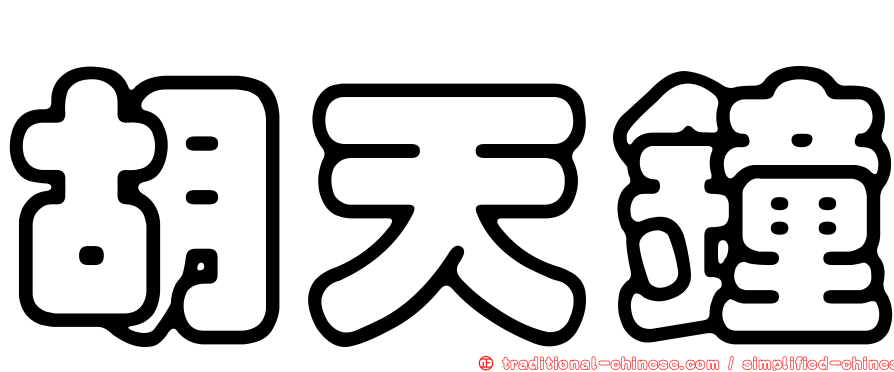 胡天鐘