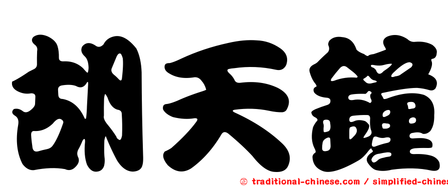 胡天鐘