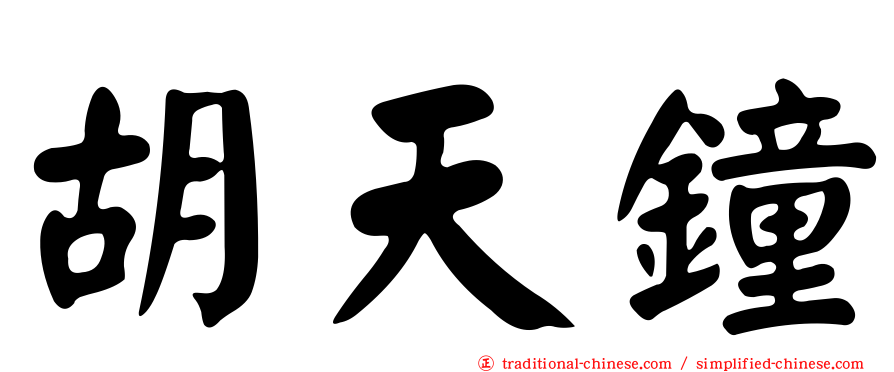 胡天鐘