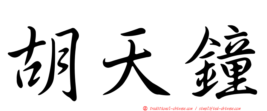 胡天鐘