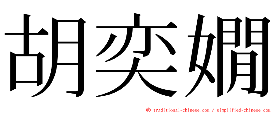 胡奕嫺 ming font
