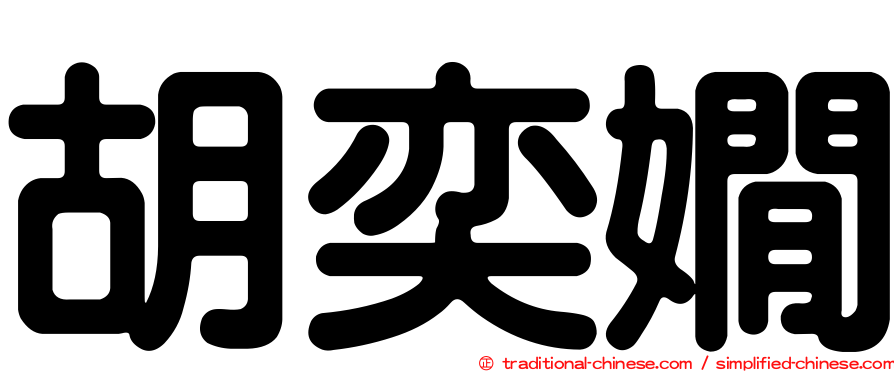 胡奕嫺