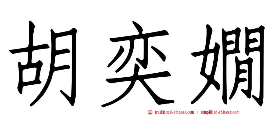 胡奕嫺