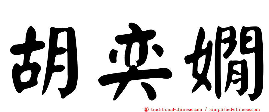胡奕嫺