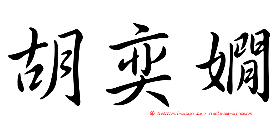 胡奕嫺