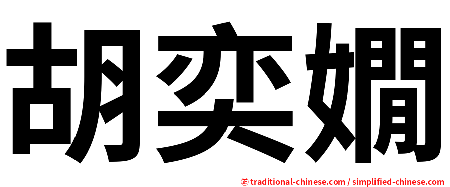 胡奕嫺