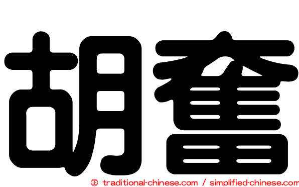 胡奮