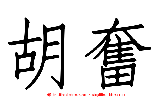 胡奮