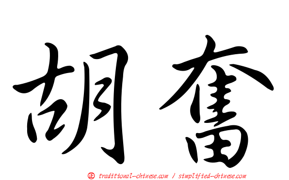 胡奮