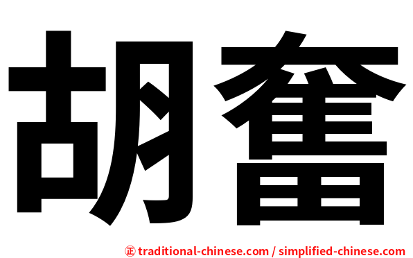 胡奮