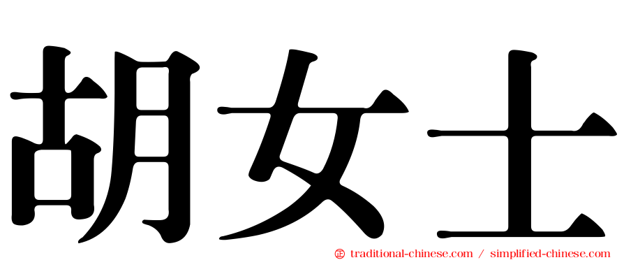 胡女士