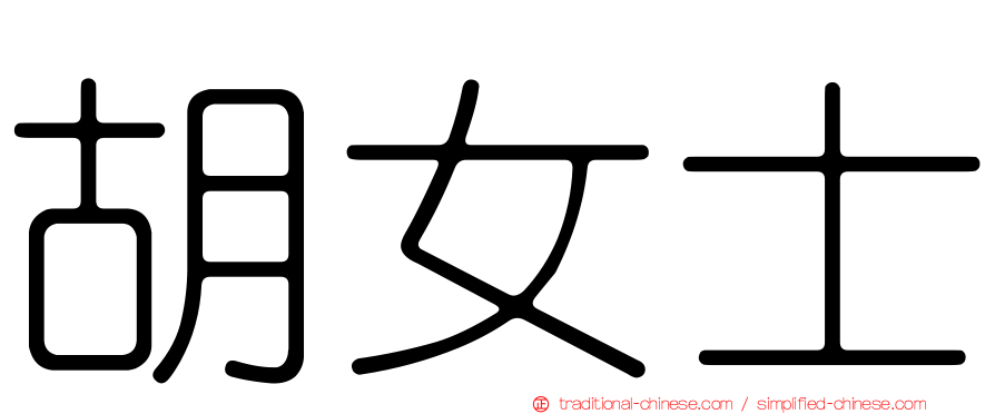 胡女士