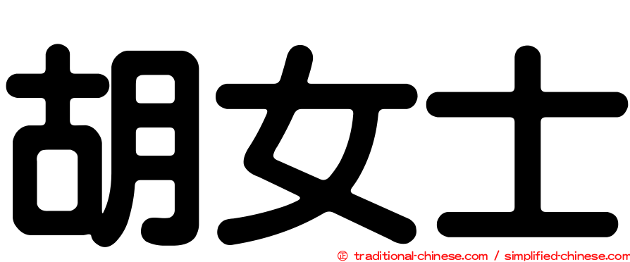 胡女士