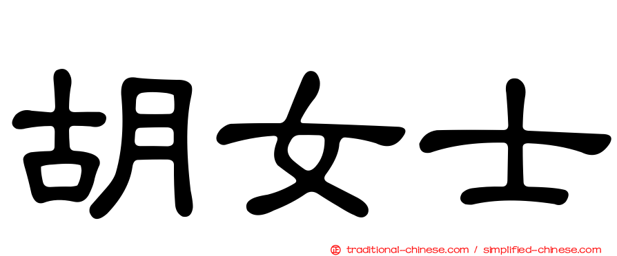 胡女士
