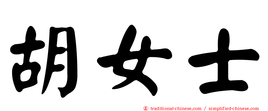 胡女士