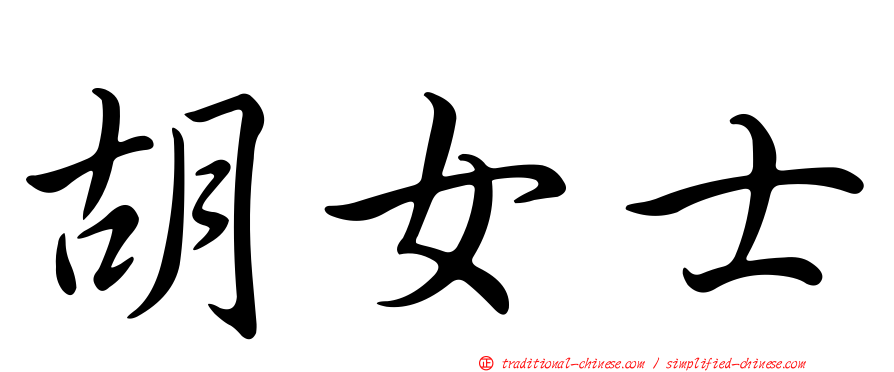 胡女士