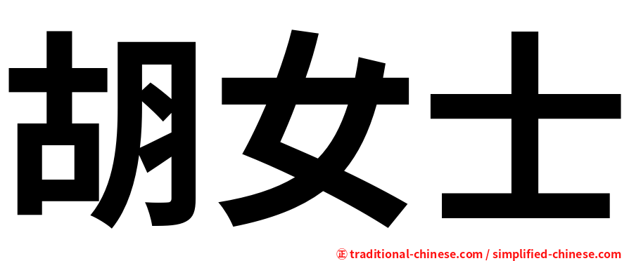 胡女士