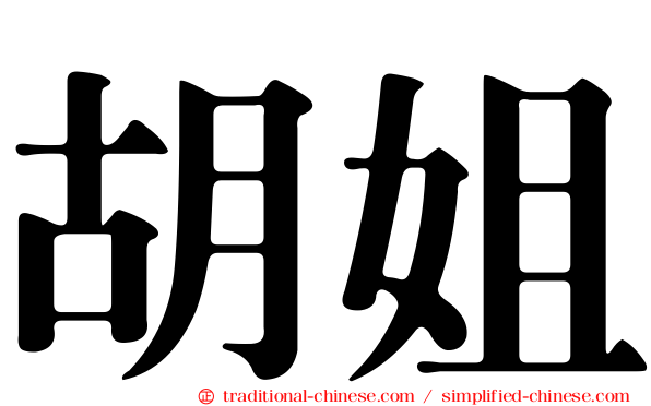 胡姐
