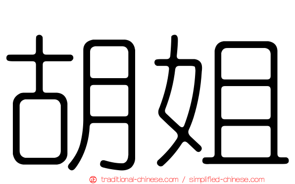 胡姐