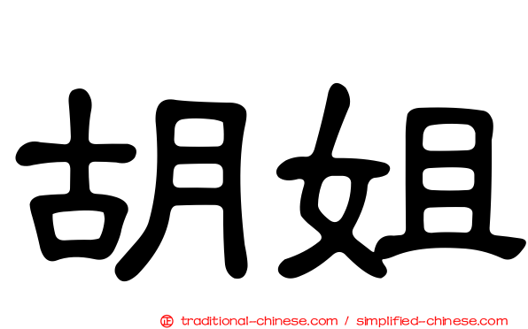 胡姐