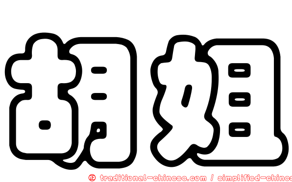 胡姐