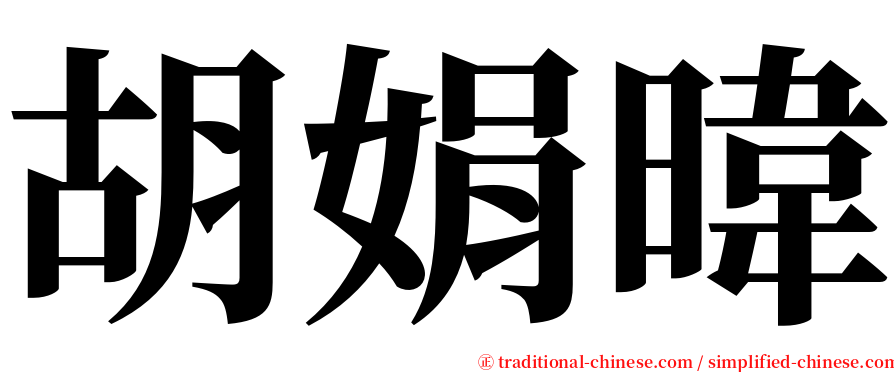 胡娟暐 serif font