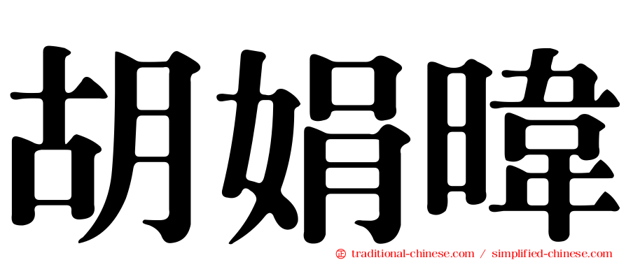 胡娟暐
