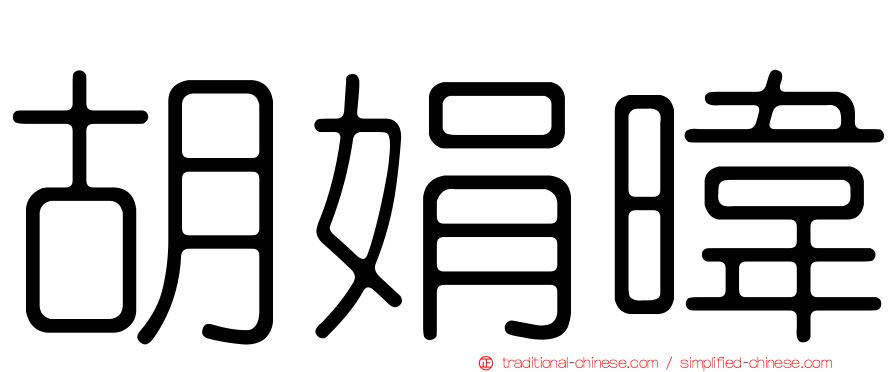 胡娟暐