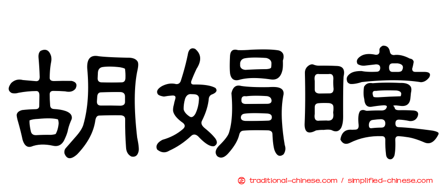 胡娟暐
