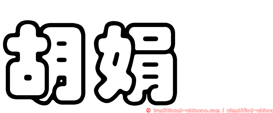 胡娟暐