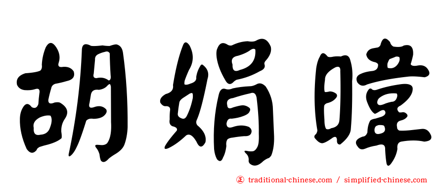 胡娟暐